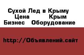 Сухой Лед в Крыму › Цена ­ 250 - Крым Бизнес » Оборудование   